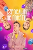 Взрослым не понять