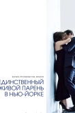 Единственный живой парень в Нью-Йорке