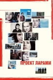 Проект Ларами