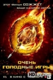 Очень голодные игры