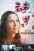 Дом Надежды