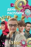 День расплаты
