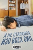 Я не старался изо всех сил