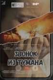Звонок из тумана