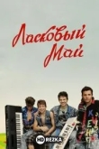 Ласковый май