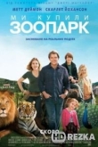 Мы купили зоопарк