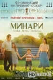Минари