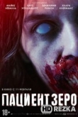 Пациент Зеро