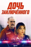 Дочь заключённого