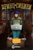Принц Сибири
