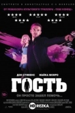 Гость