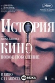 История кино: Новое поколение