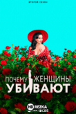 Почему женщины убивают