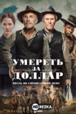 Умереть за доллар