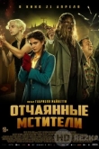 Отчаянные мстители