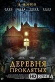 Деревня проклятых