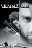 Черный снег