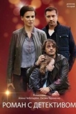 Роман с детективом