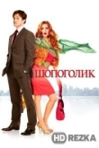 Шопоголик