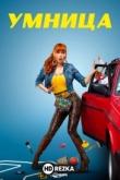 Умница