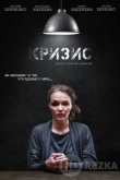 Кризис