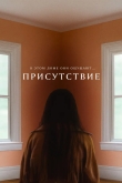 Присутствие