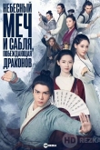 Небесный меч и сабля, побеждающая драконов