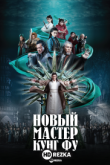 Новый мастер кунг-фу