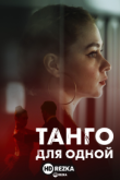 Танго для одной