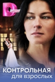 Контрольная для взрослых