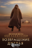 Оби-Ван Кеноби: Возвращение джедая