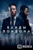 Банды Лондона