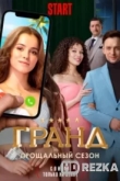 Гранд