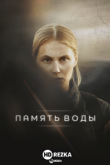 Память воды
