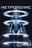 Метрополис