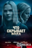 Что скрывает вода