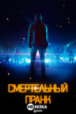 Смертельный пранк