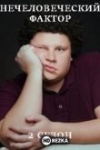 Нечеловеческий фактор