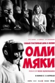 Самый счастливый день в жизни Олли Мяки (2017)