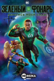 Зелёный Фонарь: Берегись моей силы