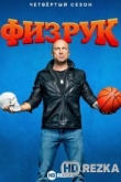 Физрук