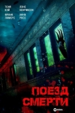 Поезд смерти