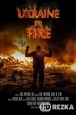 Украина в огне