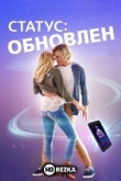 Статус: Обновлен