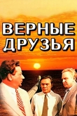 Верные друзья