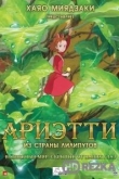 Ариэтти из страны лилипутов / Добывайка Ариетти