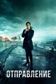 Отправление