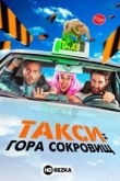 Такси: Гора сокровищ
