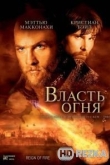 Власть огня