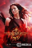 Голодные игры: И вспыхнет пламя